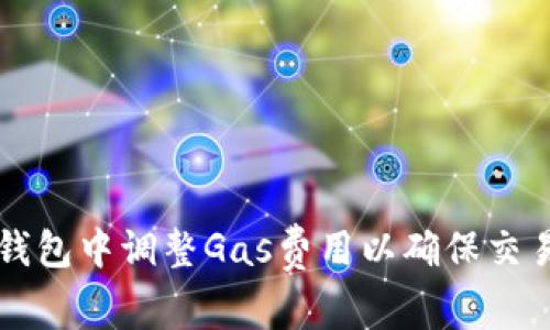 如何在TP钱包中调整Gas费用以确保交易顺利完成