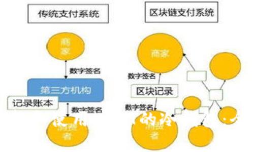 如何选择和使用USDT的冷钱包：全面指南