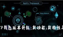 全面解析TP钱包版本升级：