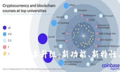 全面解析TP钱包版本升级：新功能、新特性与用户指南
