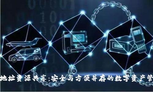 TP钱包地址资源共享：安全与方便并存的数字资产管理方案