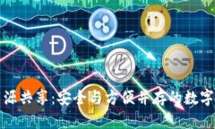 TP钱包地址资源共享：安全