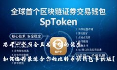 思考一个符合且有价值的