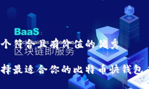 思考一个符合且有价值的优秀

如何选择最适合你的比特币快钱包手机版？