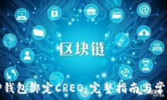   如何通过TP钱包绑定CRE