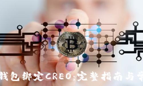   
如何通过TP钱包绑定CREO：完整指南与常见问题解答