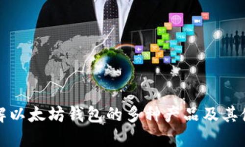 深入了解以太坊钱包的多种产品及其使用场景