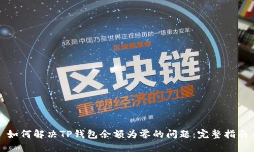 如何解决TP钱包余额为零的问题：完整指南