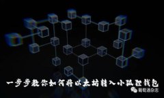 一步步教你如何将以太坊