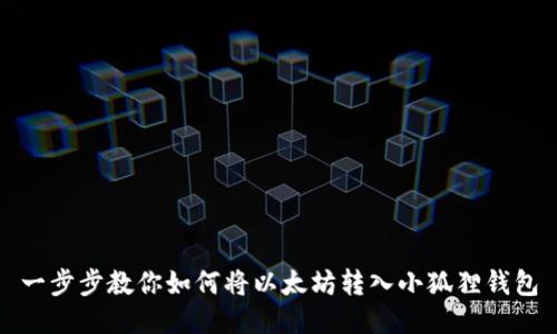 一步步教你如何将以太坊转入小狐狸钱包