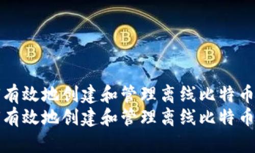 如何有效地创建和管理离线比特币钱包
如何有效地创建和管理离线比特币钱包