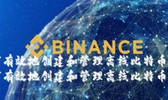 如何有效地创建和管理离