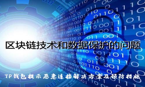 TP钱包提示恶意连接解决方案及预防措施