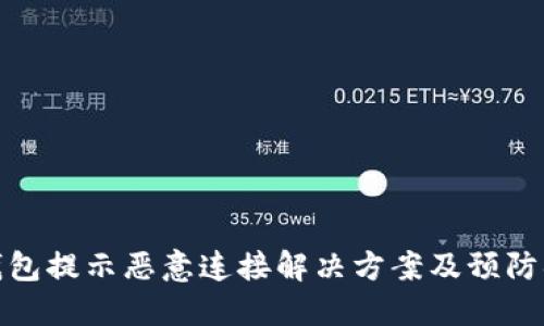 TP钱包提示恶意连接解决方案及预防措施