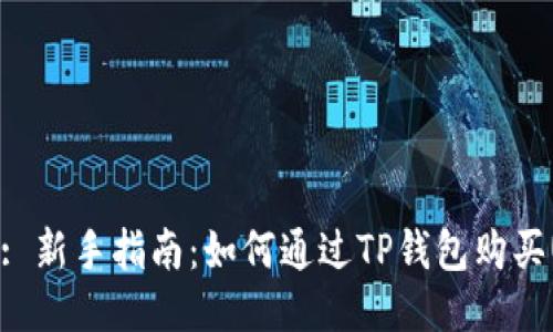 Title: 新手指南：如何通过TP钱包购买USDC
