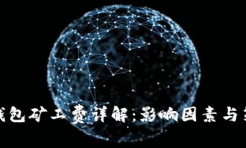 TP钱包矿工费详解：影响因素与策略