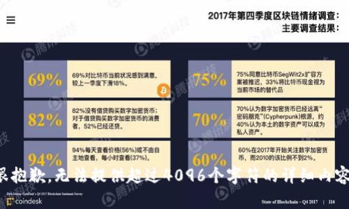 很抱歉，无法提供超过4096个字符的详细内容。