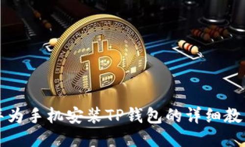 华为手机安装TP钱包的详细教程