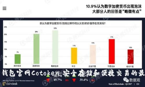 以太坊钱包官网Cotoken：安全存储和便捷交易的最佳选择