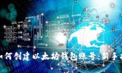 : 如何创建以太坊钱包账号