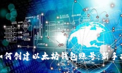 : 如何创建以太坊钱包账号：新手指南