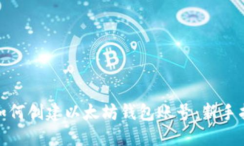 : 如何创建以太坊钱包账号：新手指南