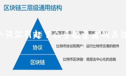 在当前的数字货币环境中，用户常常会遇到许多不熟悉的术语和问题。其中，“TP钱包显示风险的币”这个词汇引起了众多投资者的关注。那么，TP钱包显示风险的币到底是什么意思？在本文中，我们将深入探讨这一话题，并解答相关的问题。

TP钱包显示风险的币解析：如何保护你的数字资产