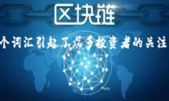 在当前的数字货币环境中