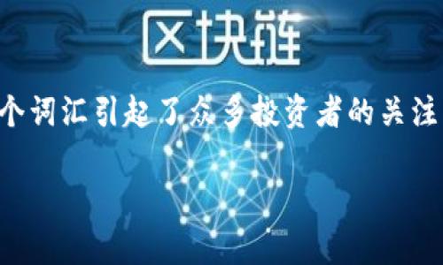 在当前的数字货币环境中，用户常常会遇到许多不熟悉的术语和问题。其中，“TP钱包显示风险的币”这个词汇引起了众多投资者的关注。那么，TP钱包显示风险的币到底是什么意思？在本文中，我们将深入探讨这一话题，并解答相关的问题。

TP钱包显示风险的币解析：如何保护你的数字资产