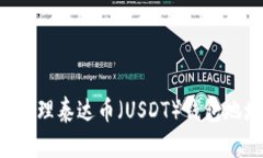 如何下载和管理泰达币（