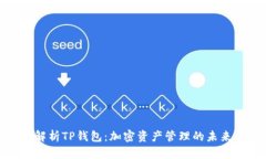 深入解析TP钱包：加密资产