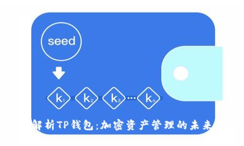 深入解析TP钱包：加密资产管理的未来之选