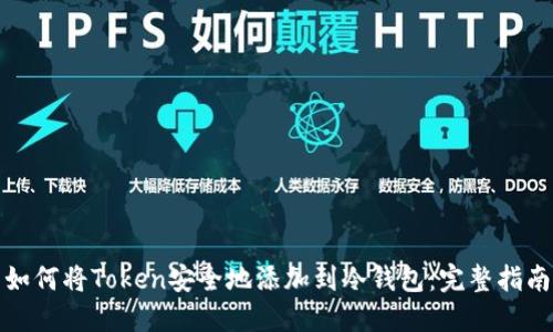 如何将Token安全地添加到冷钱包：完整指南