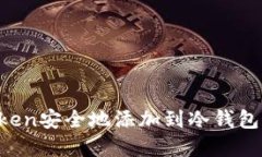 如何将Token安全地添加到冷