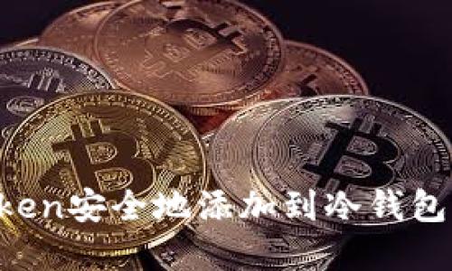 如何将Token安全地添加到冷钱包：完整指南
