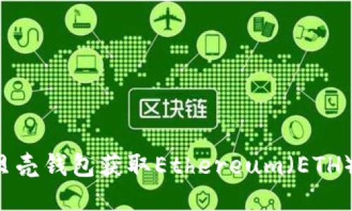 如何通过贝壳钱包获取Ethereum（ETH）：全面指南