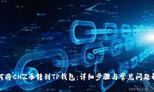 如何将CHZ币转到TP钱包：详细步骤与常见问题解答