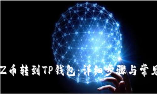 如何将CHZ币转到TP钱包:详细步骤与常见问题解答