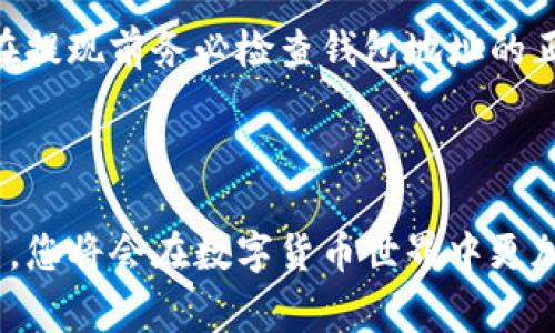 注册USDT钱包地址的最佳指南：简单教程与注意事项

正关键词：/正USDT钱包, 注册方法, 数字货币, 加密货币

---

一、什么是USDT钱包？
USDT（Tether）是一种基于区块链技术的稳定币，旨在将法定货币的稳定性带入加密货币市场。与比特币和以太坊等波动性较大的数字资产不同，USDT的价值是与美元挂钩的，这使其在数字货币交易中成为一种重要的“储值”工具。USDT钱包则是存储用户持有的USDT的数字钱包，用于发送、接收和管理USDT资产。

注册一个USDT钱包，用户可以将自己的数字资产安全地存储在区块链上，进行投资和交易。通常来说，USDT钱包可分为两大类：热钱包（在线钱包）和冷钱包（离线钱包）。热钱包方便易用，适合频繁交易；冷钱包则更为安全，适合长期存储。

二、如何注册USDT钱包地址？
注册USDT钱包的过程通常简单明了。以下是一个逐步指南，帮助用户成功注册自己的USDT钱包地址：

1. 选择钱包类型
选择合适的钱包类型是注册USDT钱包的第一步。其中，热门的热钱包有：Coinbase、Binance、Huobi、OKEx等，这些钱包通常提供良好的用户体验和安全性。而冷钱包则提供了更高的安全性，推荐的选项有Ledger和Trezor。

2. 注册账户
选择好钱包后，用户需要创建一个账户。去相关钱包的网站或应用程序，找到“注册”或“创建账户”按钮，点击后填写所需的个人信息，包括电子邮件地址和密码。注意：确保密码的复杂性，以防止账户被黑客攻击。

3. 邮箱验证
创建账户后，通常会收到一封电子邮件，要求进行验证。用户需点击邮件中的验证链接，以完成注册。此步骤是为了确保账户安全，防止他人随意创建账户。

4. 配置安全设置
在账户激活后，强烈建议用户启用两步验证（2FA），提供一层额外的安全保护。用户可以使用Google Authenticator或手机短信作为第二验证方式。

5. 生成USDT钱包地址
账户设置完成后，用户可以在钱包的概览页面找到自己的USDT钱包地址。这是一个长字符串，用户可以在交易平台或其他用户那里接收USDT时使用。请确保在发送USDT时使用正确的钱包地址。

三、常见问题解答
在注册USDT钱包的过程中，用户可能会遇到一些问题，以下将详细介绍四个常见问题。

问题一：USDT钱包是否安全？
USDT钱包的安全性取决于多个因素，包括钱包的类型、用户的操作习惯以及钱包提供商的安全措施。热钱包（例如交易所钱包）虽然使用方便，但由于始终连接互联网，存在被黑客攻击的风险。因此，用户在选择钱包时，应该确认该钱包的安全性，包括是否有保险机制、是否进行过安全审计等。

冷钱包（离线钱包）相对更安全，因为它通过物理设备存储用户的私钥，从而避免网络攻击。建议那些持有大量USDT的用户选择冷钱包进行储存。此外，用户还应该定期更改密码，开启两步验证，避免在公共网络下使用账号等。

问题二：忘记USDT钱包密码该如何处理？
如果用户忘记了USDT钱包的密码，解决方法取决于钱包服务提供商的设计。大多数钱包允许用户使用密码重置功能来恢复账户。此过程中，用户可能需要提供安全问题的答案，或者进行邮箱验证。为了防止这种情况的发生，建议用户使用密码管理软件来妥善储存密码。

如果账户存在资金并且无法访问，用户应尽快联系钱包支持团队，遵循其提供的恢复流程。在恢复密码后的第一时间，用户应立即更改密码并启用两步验证，以提高账户安全性。

问题三：USDT钱包地址可以更改吗？
USDT钱包地址一般是固定的。每个用户在注册后都会获得一个唯一的钱包地址，而这个地址通常在使用过程中保持不变。然而，某些钱包提供商允许用户生成新的USDT地址，以便增强隐私和安全性。用户可以在钱包的设置中找到生成新地址的选项。

如果用户更改了钱包地址，但仍希望接收资金，务必通知交易对方新的USDT地址，并确保向旧地址发送的资金已完成接收。此外，用户在更改钱包地址时，也应注意备份相关信息，以便未来继续使用。

问题四：如何从交易所转移USDT到我的钱包？
将USDT从交易所转移到个人钱包的过程并不复杂。首先，用户需登录到加密货币交易所，寻找“提现”或“转账”的选项。在提现页面，选择USDT作为转账的资产类型，并输入个人钱包的地址。在确认无误后，输入提现金额，然后提交。部分交易所可能会要求用户输入两步验证代码，确保账户安全。

交易完成后，用户可以在个人钱包中查看USDT的到账情况。通常情况下，转账时间几乎是即时的，但在网络拥堵时可能会有所延迟。建议用户在提现前务必检查钱包地址的正确性，任何错误都可能导致资金丢失。

---

总的来说，通过上面的介绍，相信您对于如何注册USDT钱包地址已经有了清晰的理解。通过仔细选择钱包类型，妥善管理账户信息和安全设置，您将会在数字货币世界中更加游刃有余。在进行任何交易时，都要保持警惕，以防资金损失。希望以上信息能够帮助您顺利注册USDT钱包，并享受数字货币带来的便利！