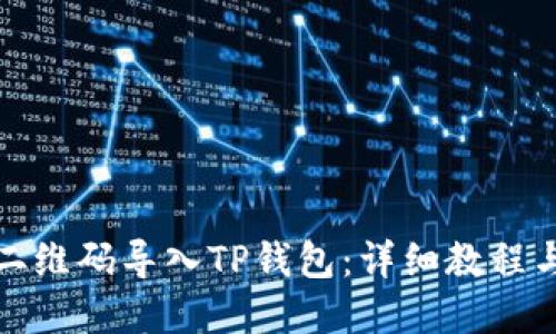 如何通过二维码导入TP钱包：详细教程与实用技巧