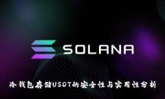 冷钱包存储USDT的安全性与