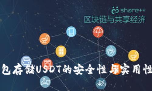 冷钱包存储USDT的安全性与实用性分析