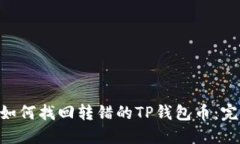 ziaoti如何找回转错的TP钱包