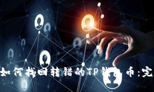 ziaoti如何找回转错的TP钱包币：完整指南