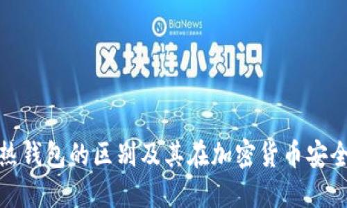 TP冷钱包与热钱包的区别及其在加密货币安全中的重要性