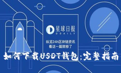 如何下载USDT钱包：完整指南
