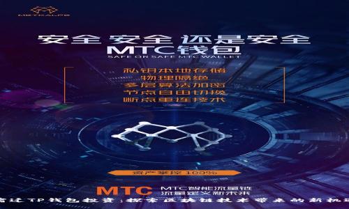 宿迁TP钱包投资：探索区块链技术带来的新机遇