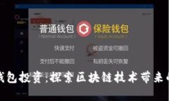 宿迁TP钱包投资：探索区块