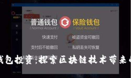 宿迁TP钱包投资：探索区块链技术带来的新机遇