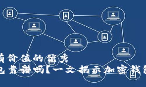 思考一个符合且有价值的优秀  
用分身搞的TP钱包靠谱吗？一文揭示加密钱包的安全性与风险